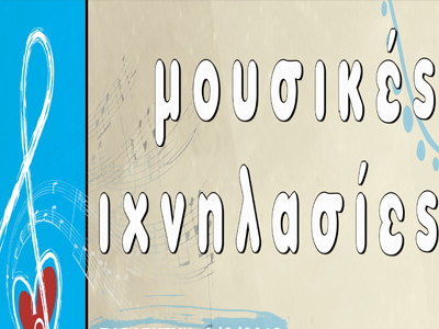 «Μουσικές Ιχνηλασίες» στο Δήμο Νίκαιας-Αγ. Ι. Ρέντη