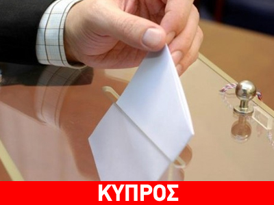 Στις 17 Φεβρουαρίου οι προεδρικές εκλογές στην Κύπρο