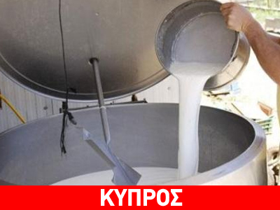 Κύπρος: «Καμπάνα» για τις ποσοστώσεις γάλακτος
