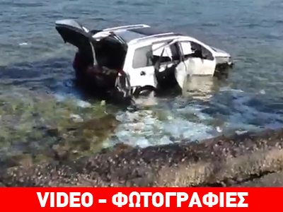 Έπεσαν στη θάλασσα – ένας τραυματίας