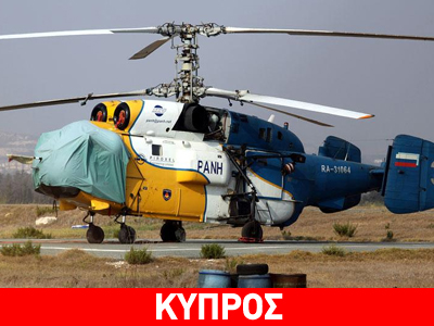 Παραλαβή ελικοπτέρων από τη Ρωσία