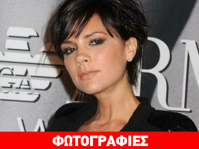 Η Victoria μάλωσε τον Beckham
