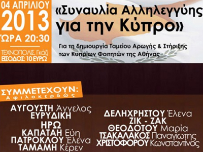 Συναυλία αγάπης για την Κύπρο