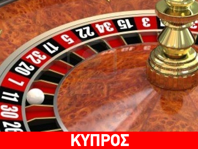 Έτοιμη η έκθεση για τη δημιουργία καζίνο