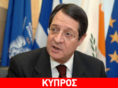 Ικανοποίηση Αναστασιάδη για τη θετική έκβαση της αξιολόγησης