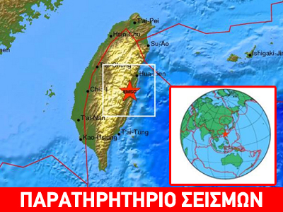 Ισχυρή σεισμική δόνηση 6,6R στην Ταϊβάν