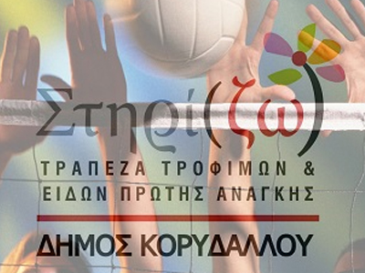 «Παί-ΖΟΥΜΕ Βόλεϊ και συγκεντρώνουμε τρόφιμα»