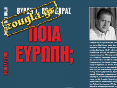 Αποσπάσματα από το βιβλίο του Βύρωνα Πολύδωρα