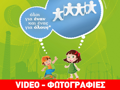 Μικρόπολις 2012: Εκπαιδεύοντας τους πολίτες του αύριο Μικρόπολις 2012: Εκπαιδεύοντας τους πολίτες του αύριο