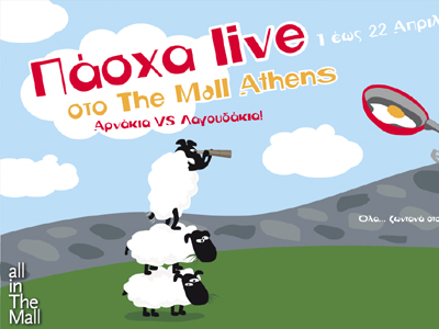 Πάσχα live στο The Mall Athens!