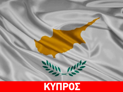 Δάνειο από τη Ρωσία ζήτησε η Κύπρος