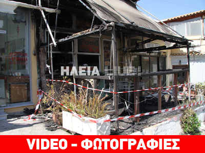 Υπόθεση εμπρησμού εξετάζουν οι Αρχές στο Πελόπιο