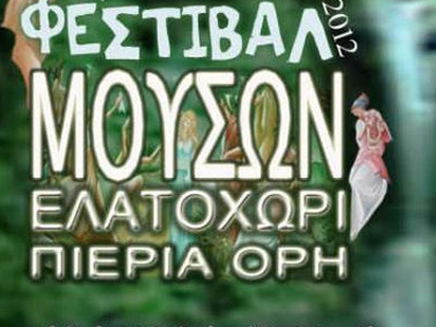Το 1ο Φεστιβάλ Μουσών στο Ελατοχώρι