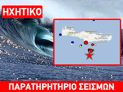 Κ. Συνολάκης: «Δεν υπάρχει κίνδυνος για τσουνάμι τώρα στην Κρήτη»