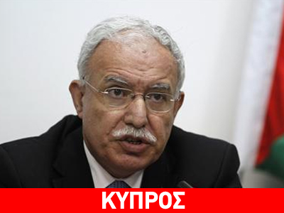 Επίσημη επίσκεψη του υπουργού Εξωτερικών της Παλαιστινιακής Αρχής