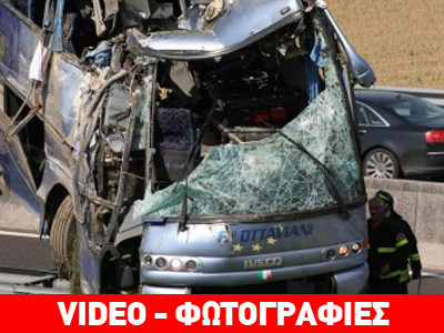 Τραγωδία στην Ιταλία – Τουλάχιστον 5 νεκροί αστυνομικοί από τροχαίο