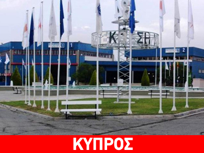 Κύπρος: Ανοίγει τις πύλες της η 38η Διεθνής Έκθεση
