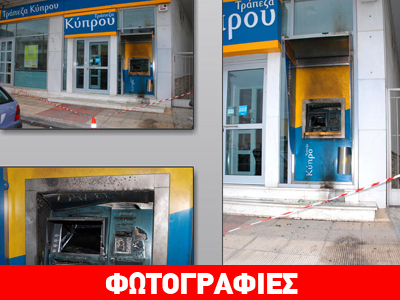 Στη δημοσιότητα οι φωτογραφίες των χρυσαυγιτών που πυρπόλησαν ΑΤΜ στο Βόλο Στη δημοσιότητα οι φωτογραφίες των χρυσαυγιτών που πυρπόλησαν ΑΤΜ στο Βόλο