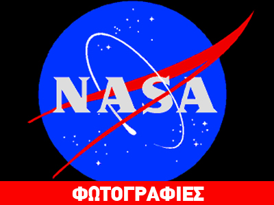 NASA: Η φωτογραφία της ημέρας