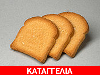 Φρυγανιά με κομμάτι γυαλιού!