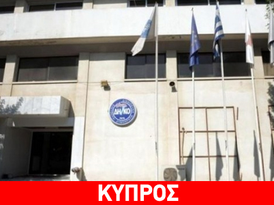 Κύπρος: Νέα ηγεσία στο ΔΗΚΟ