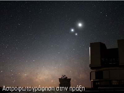 «Αστροφωτογράφηση στην πράξη»
