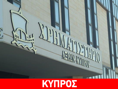 Πτώση κατέγραψε το κυπριακό Χρηματιστήριο τη Δευτέρα