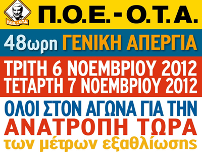 Η ανακοίνωση της ΠΟΕ – ΟΤΑ για τις απεργιακές κινητοποιήσεις