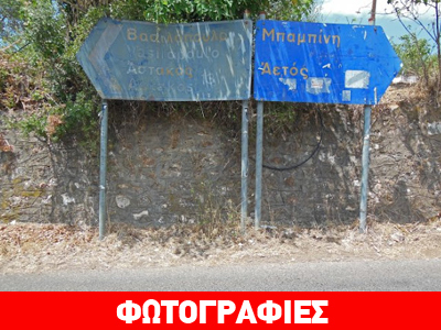 Κατεστραμμένες πινακίδες στο δρόμο Μαχαιρά- Αστακού