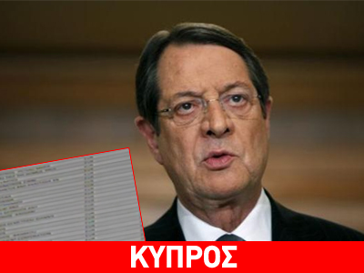 Εμπλέκουν τον Ν. Αναστασιάδη στη λίστα