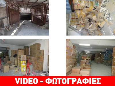 Τεράστια αποθήκη με προϊόντα-μαϊμού εντόπισε η αστυνομία