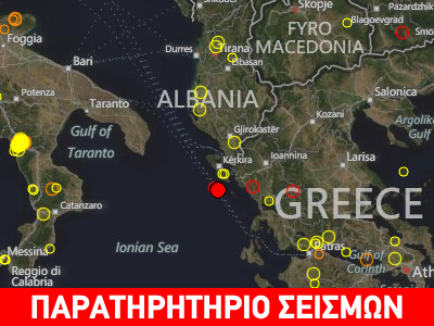 Σεισμός 3.4R νοτιοδυτικά της Κέρκυρας