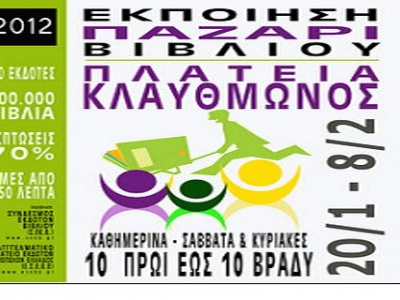 Εκποίηση – Παζάρι Βιβλίου 2012 στην πλατεία Κλαυθμώνος