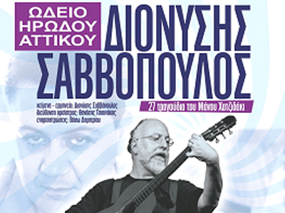 Ο Διονύσης Σαββόπουλος παρουσιάζει «Μάνος Χατζιδάκις… Τώρα» Ο Διονύσης Σαββόπουλος παρουσιάζει «Μάνος Χατζιδάκις… Τώρα»