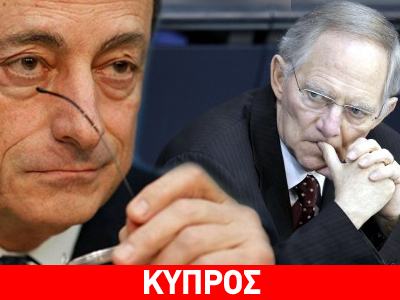 Κόντρα Ντράγκι-Σόιμπλε για την Κύπρο