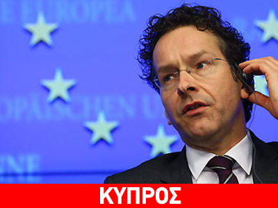 Κυνική δήλωση Ντάισελμπλουμ για την Κύπρο