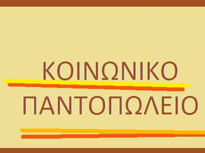 Κοινωνικό Παντοπωλείο Δήμου Πλατανιά