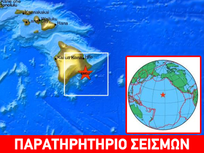 Σεισμός 5,3R στη Χαβάη