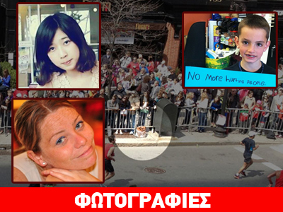 Τα θύματα του αιματοβαμμένου Μαραθωνίου