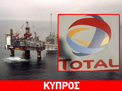 Πέφτουν οι υπογραφές με την Total