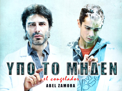 «Υπό το μηδέν» του Άμπελ Θαμόρα