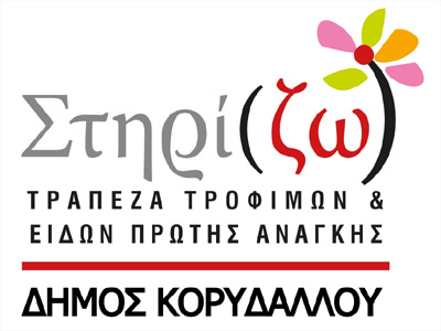 Κορυδαλλός: Τράπεζα Τροφίμων & Ειδών Πρώτης Ανάγκης
