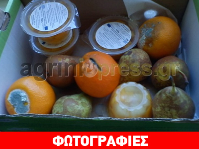Αγρίνιο: Σάπια φρούτα σε δημοτικό σχολείο