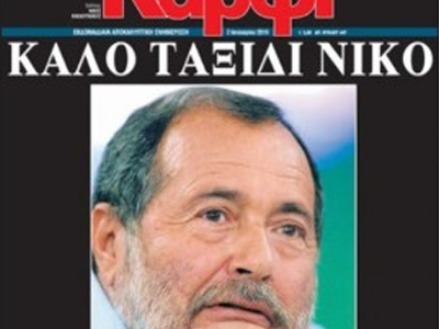 Επιστολή της οικογένειας Κακαουνάκη στο “Καρφί” του Σαββάτου