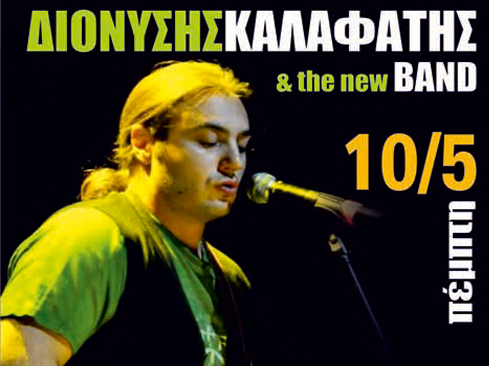 O Διονύσης Καλαφάτης στο ΚοοΚοο