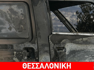 Στις φλόγες όχημα εταιρείας security