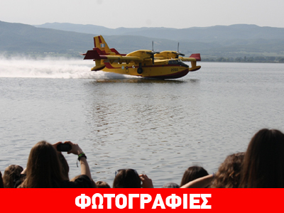 Επίδειξη πυροσβεστικών αεροσκαφών στη Λίμνη Βόλβη