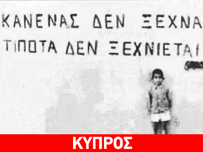 Ξυπνούν μνήμες στην Κύπρο