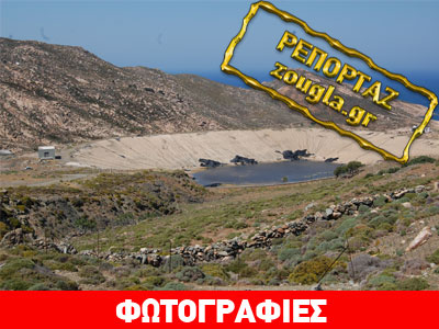 Η δεξαμενή του αίσχους στην Τήνο Η δεξαμενή του αίσχους στην Τήνο