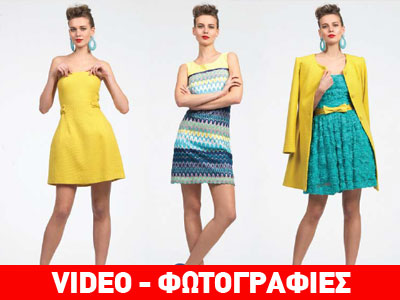 Οι τάσεις για την Άνοιξη/Καλοκαίρι 2013